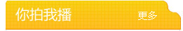 你拍我播